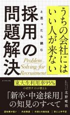 「うちの会社にはいい人が来ない」と思ったら読む　採用の問題解決