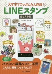 ＬＩＮＥスタンプ　作り方手帖