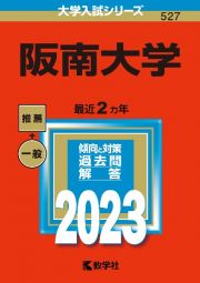 阪南大学　２０２３