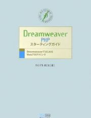 Ｄｒｅａｍｗｅａｖｅｒ　ＰＨＰ　スターティングガイド