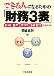 できる人になるための「財務３表」