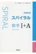 スパイラル数学１＋Ａ新課程版