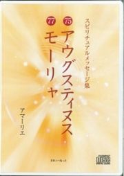 アウグスティヌス　モーリャ　スピリチュアルメッセージ集７５・７７