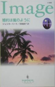 婚約は嵐のように