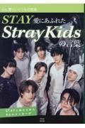 ＳＴＡＹ愛にあふれたＳｔｒａｙＫｉｄｓの言葉