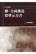 鋼・合成構造標準示方書　維持管理編　２０１９年制定