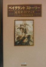 ベイグラントストーリー完全ガイドブック～アシュレイ追跡調査報告書～