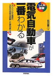 電気自動車が一番わかる