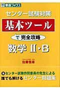 センター試験対策基本ツールで完全攻略数学２・Ｂ