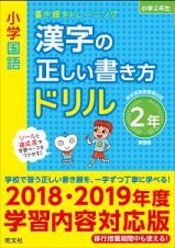 小学国語　漢字の正しい書き方ドリル　２年＜新装版＞