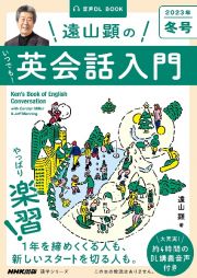 遠山顕のいつでも！英会話入門　２０２３冬　ＮＨＫ基礎英語　音声ＤＬ　ＢＯＯＫ