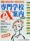 専門学校ｅＸ案内　２０００年度用