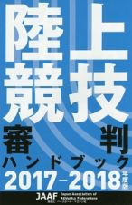 陸上競技審判ハンドブック　２０１７－２０１８