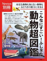 こんなにすごい！ふしぎな動物超図鑑