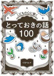 こどもの心に響く　とっておきの話１００