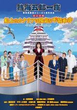 熱海五郎一座　新橋演舞場シリーズ５周年記念　東京喜劇『船上のカナリアは陽気な不協和音～Ｄｏｎ‘ｔ　ｓｔｏｐ　ｓｉｎｇｉｎｇ～