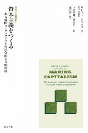 資本主義をつくる　ある韓国コングロマリットの社会的文化的創成