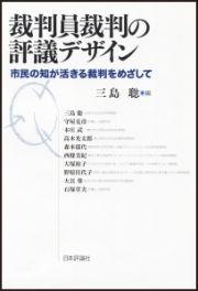 裁判員裁判の評議デザイン