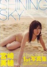 ＳＨＩＮＩＮＧ　ＳＫＹ　宮崎美穂　１ｓｔ写真集