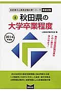 秋田県の公務員試験対策シリーズ　秋田県の大学卒業程度　教養試験　２０１４