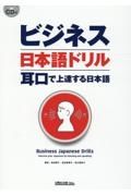 ビジネス日本語ドリル　ＣＤ付
