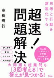 超速！問題解決　思考と行動を高速化する