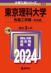 東京理科大学（先進工学部ーＢ方式）　２０２４