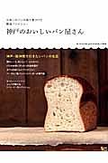 神戸のおいしいパン屋さん　神戸・阪神間で行きたいパンの名店