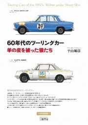 ６０年代のツーリングカー　羊の皮を被った狼たち