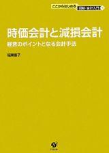 時価会計と減損会計　ここからはじめる図解・会計入門４