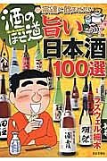 旨い日本酒１００選　宗達に飲ませたい