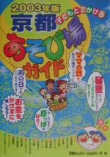 子どもとでかける京都あそび場ガイド　２００３年版