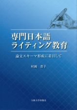 専門日本語ライティング教育