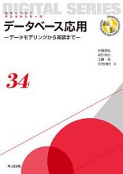 データベース応用－データモデリングから実装まで－　未来へつなぐデジタルシリーズ３４