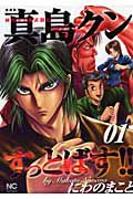 陣内流柔術武闘伝　真島クンすっとばす！！＜愛蔵版＞１