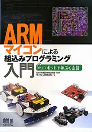 ＡＲＭマイコンによる　組込みプログラミング入門