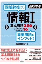 岡嶋裕史の情報Ｉ基本用語２５６＋ＥｘｔｒａＭｉｓｓｉｏｎ１６