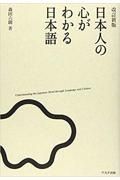 改訂新版　日本人の心がわかる日本語