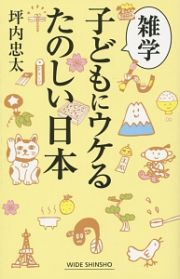 雑学子どもにウケるたのしい日本