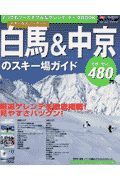 スキー＆スノーボード白馬＆中京のスキー場ガイド