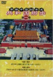 激動中国５０年　１９４９年～１９９９年　第一巻