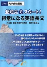 超短文でスタート！得意になる英語長文