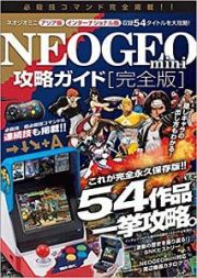 ＮＥＯＧＥＯ　ｍｉｎｉ攻略ガイド＜完全版＞