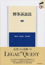 刑事訴訟法＜第２版＞　ＬＥＧＡＬ　ＱＵＥＳＴ