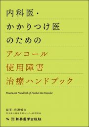 内科医・かかりつけ医のためのアルコール使用障害治療ハンドブック