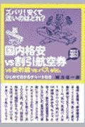 ズバリ！安くて速いのはどれ？国内格安ｖｓ割引航空券ｖｓ新幹線ｖｓバスｅｔｃ．