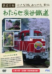 鉄道日和　小さな旅みつけた２　わたらせ渓谷鐵道