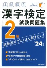 本試験型　漢字検定２級試験問題集　’２４年版
