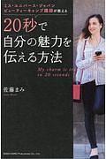 ミス・ユニバース・ジャパンビューティーキャンプ講師が教える　２０秒で自分の魅力を伝える方法