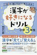 漢字が好きになるドリル　小学３年生　１日６分、楽しくスイスイ覚えられる